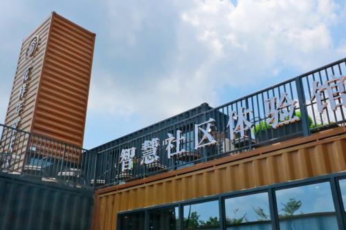 智慧社區(qū)